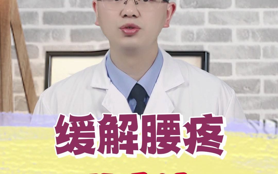 缓解腰疼的方法哔哩哔哩bilibili