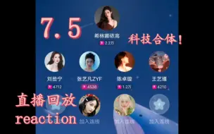 【糖妹5／7】 23.7.5直播回放 reaction 呜呜呜呜呜呜呜我的宝儿们！