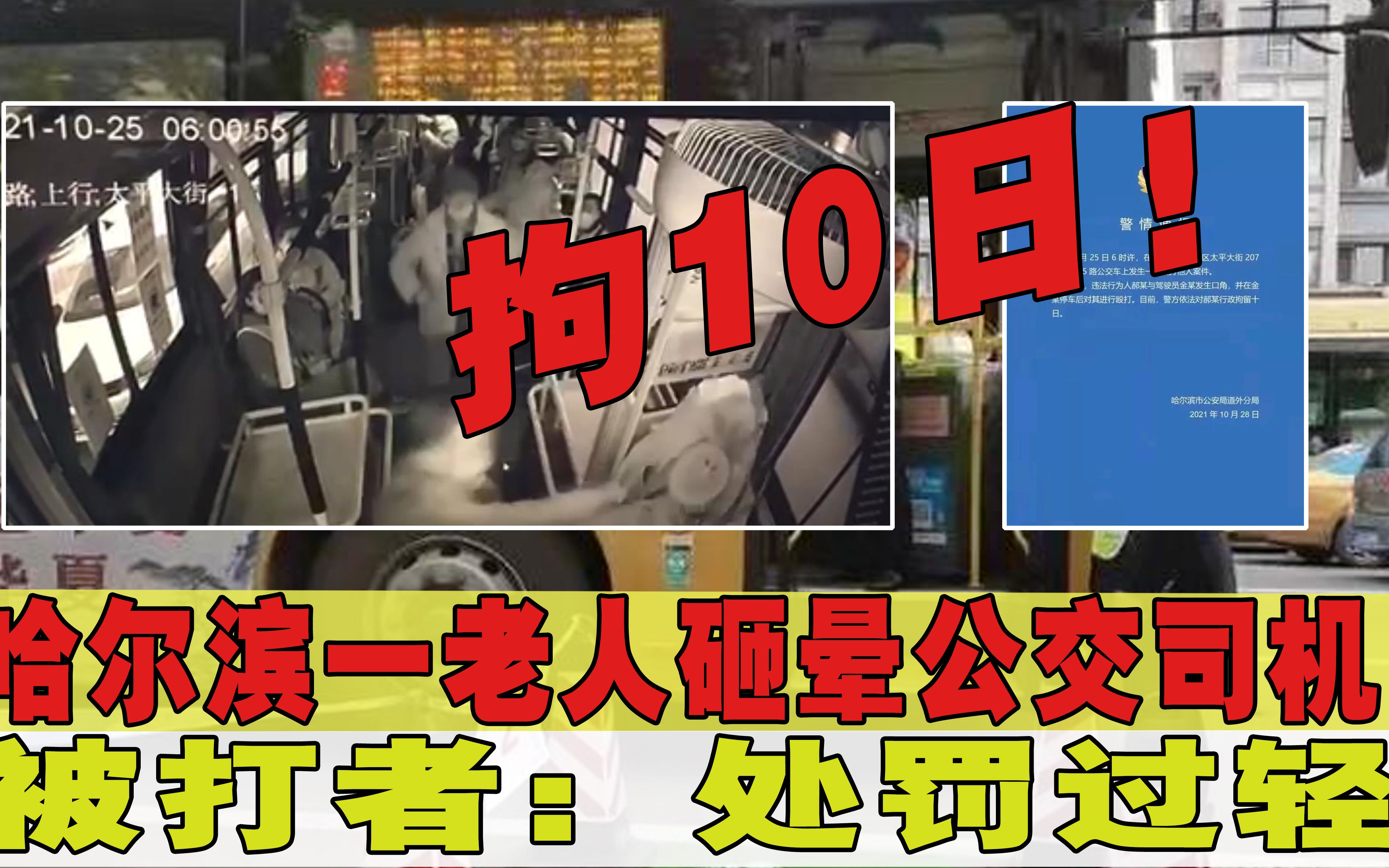 哈尔滨公交司机被老人砸晕,老人被拘10日,被打者称处罚过轻哔哩哔哩bilibili