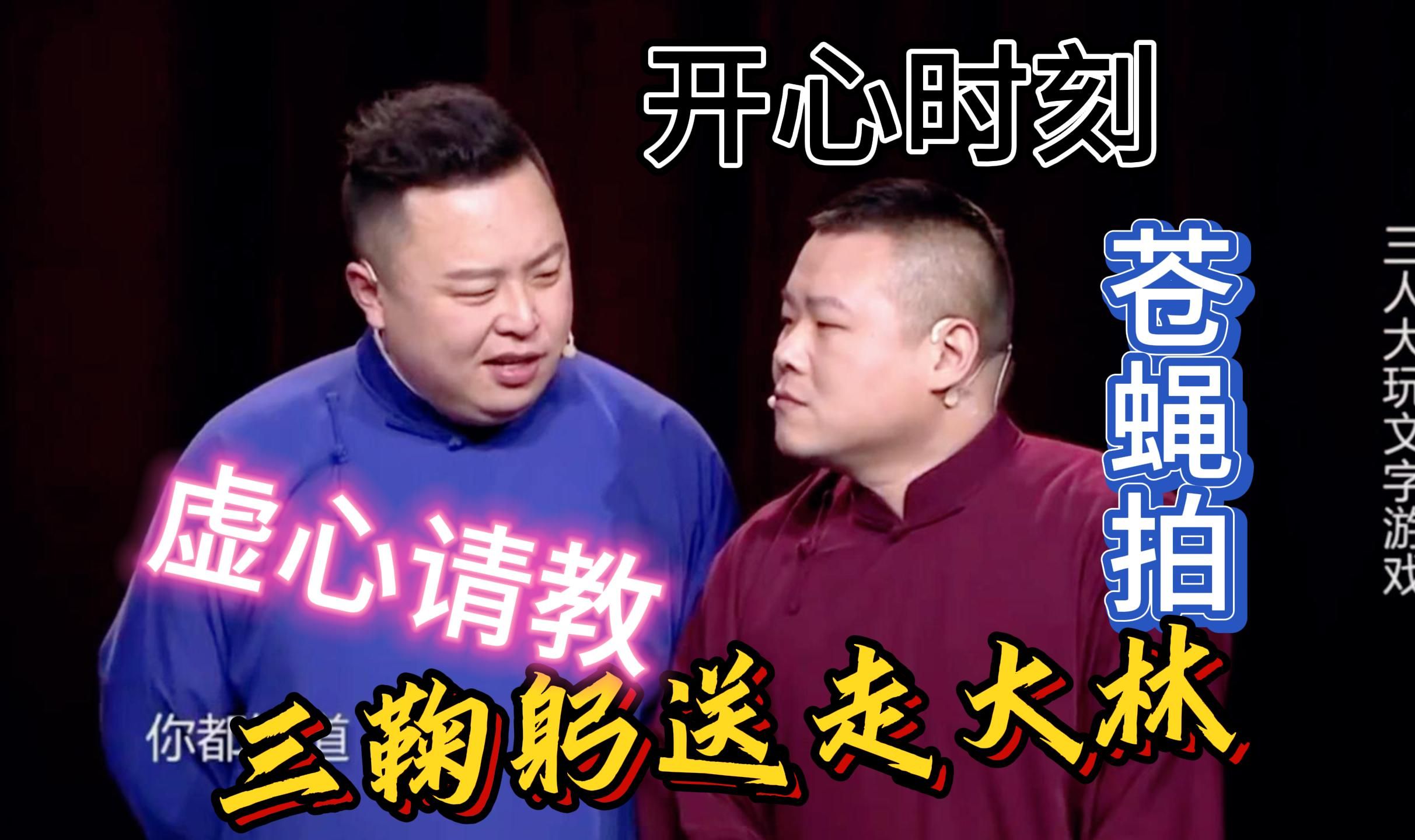 岳云鹏,郭麒麟,阎鹤祥《三大才子 张九龄,王九龙