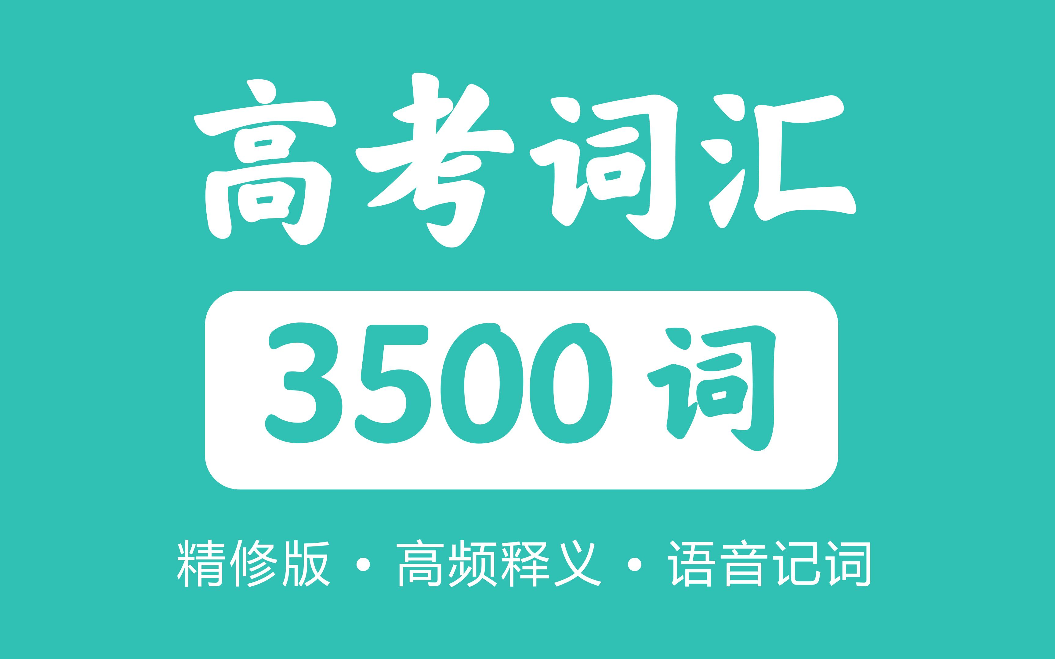 [图]35天搞定3500词汇•语音带背•附PDF文档•专治记错记不住必看！