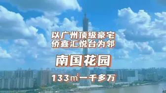 Download Video: 以广州顶级豪宅·侨鑫汇悦台为邻，提高生活圈层南国花园133㎡全南向三房改四提前约可看