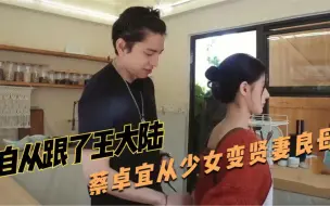 Download Video: 自从跟了王大陆，蔡卓宜从少女变贤妻良母，扎起头发炒菜甜美！