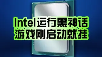 下载视频: 游戏刚启动就挂了！Intel 13/14代酷睿运行《黑神话：悟空》崩溃：着色器编译错误！