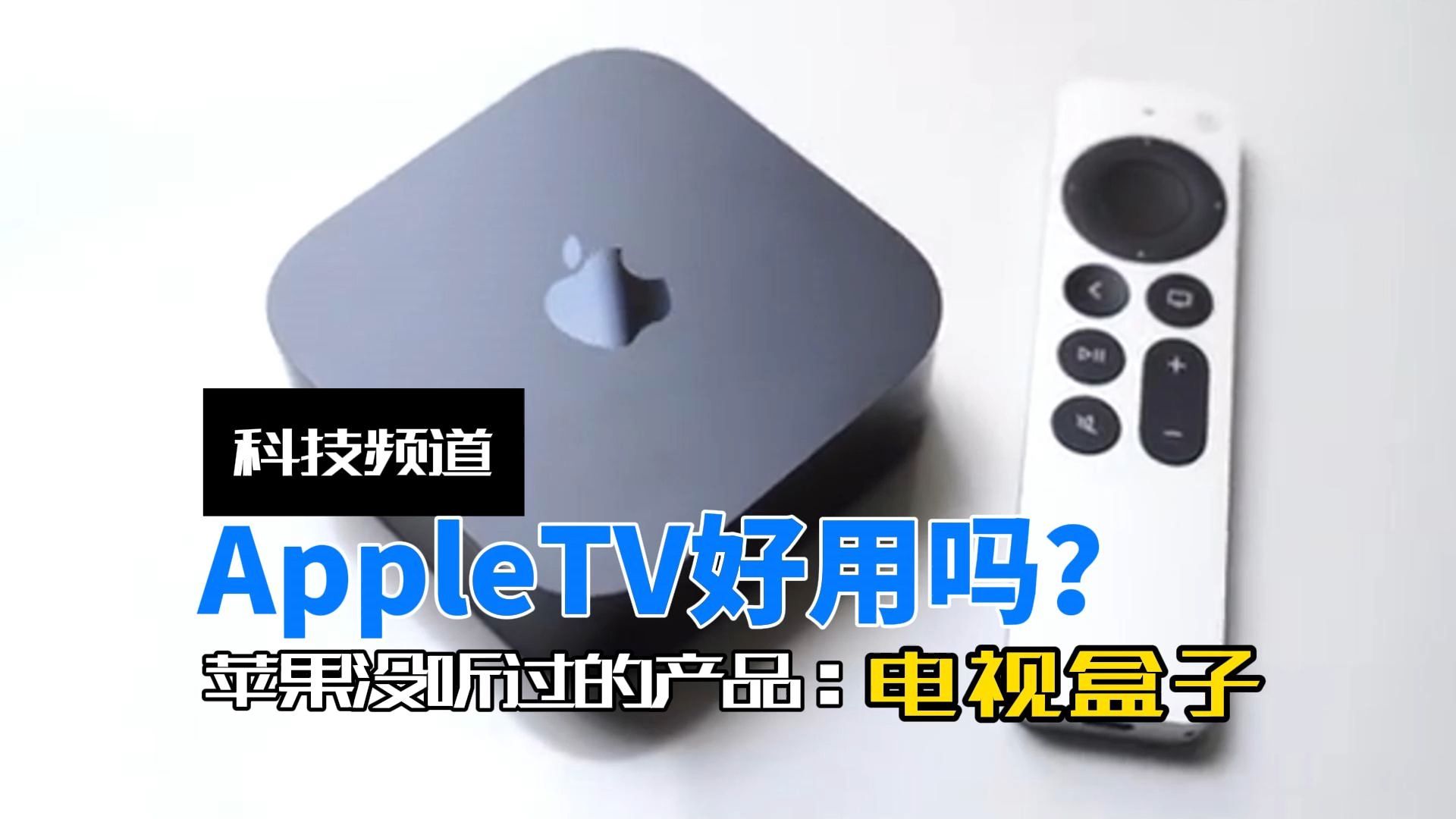 冷门产品:AppleTV真的好用吗? AppleTV到底强在哪?他有什么独特的优势?哔哩哔哩bilibili