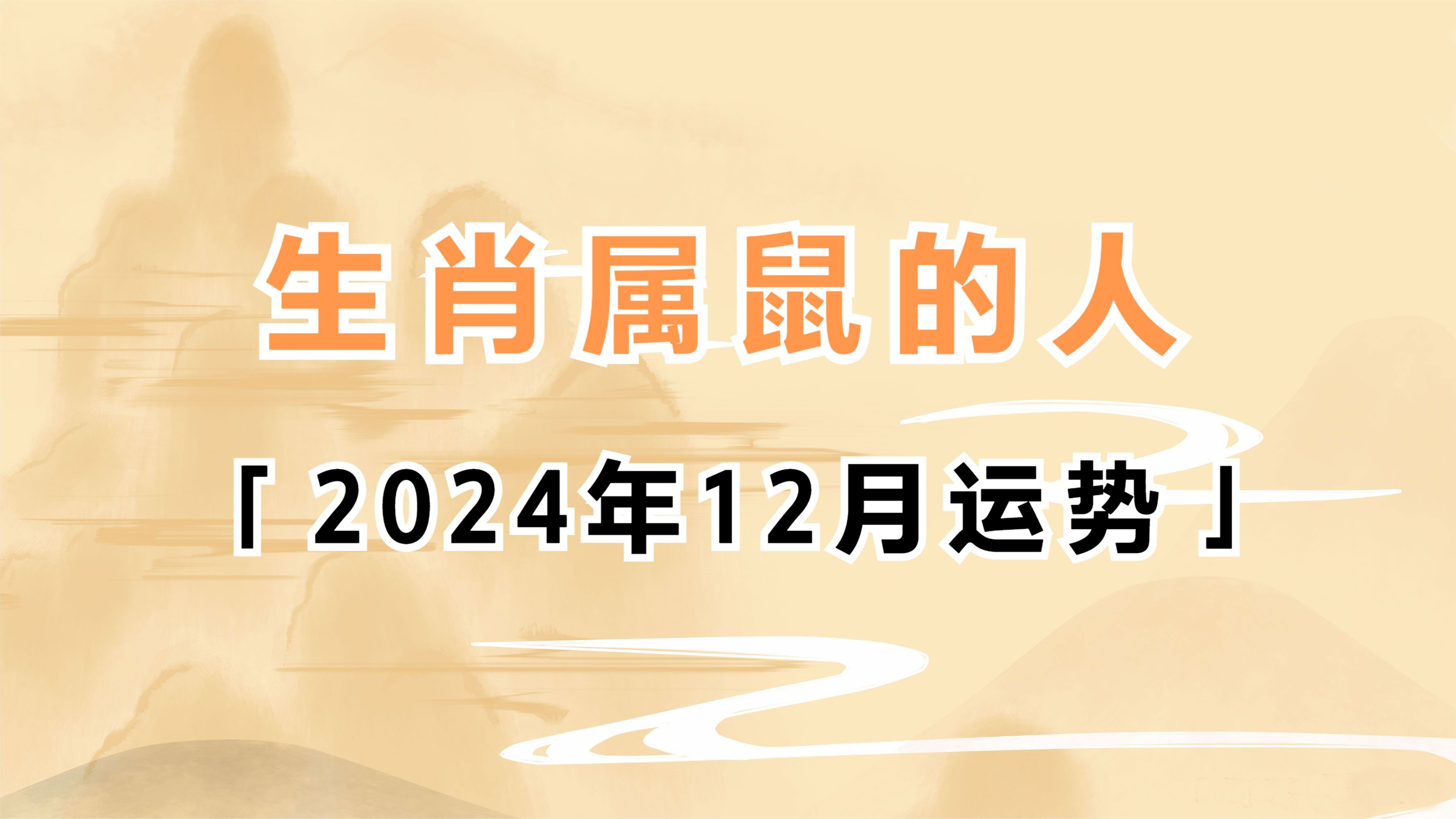 属鼠人2014年运势（属鼠人2015年运势） 属鼠人2014年运势（属鼠人2015年运势） 卜算大全