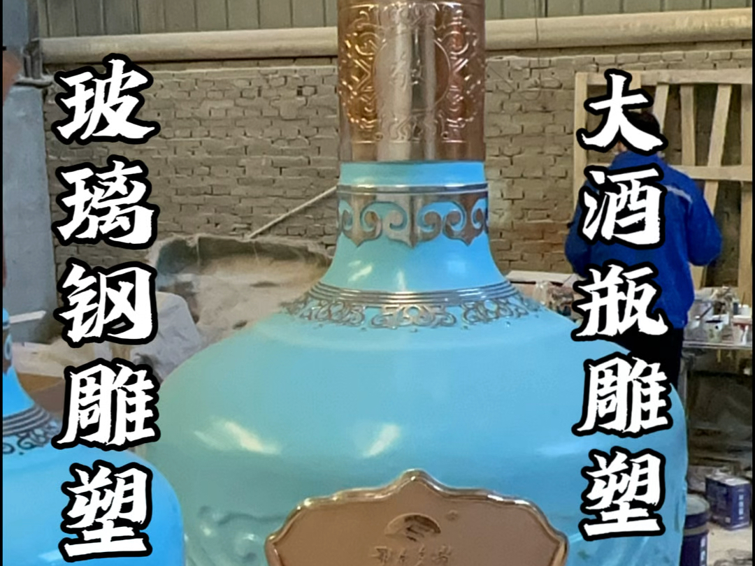 内蒙古雕塑厂家:给鄂尔多斯的客户制作的酒瓶雕塑,我们采用的是3D打印工艺,把打印出来的零件拼装加固以后,在表面进行刮原子灰打磨毛刺,最后在...