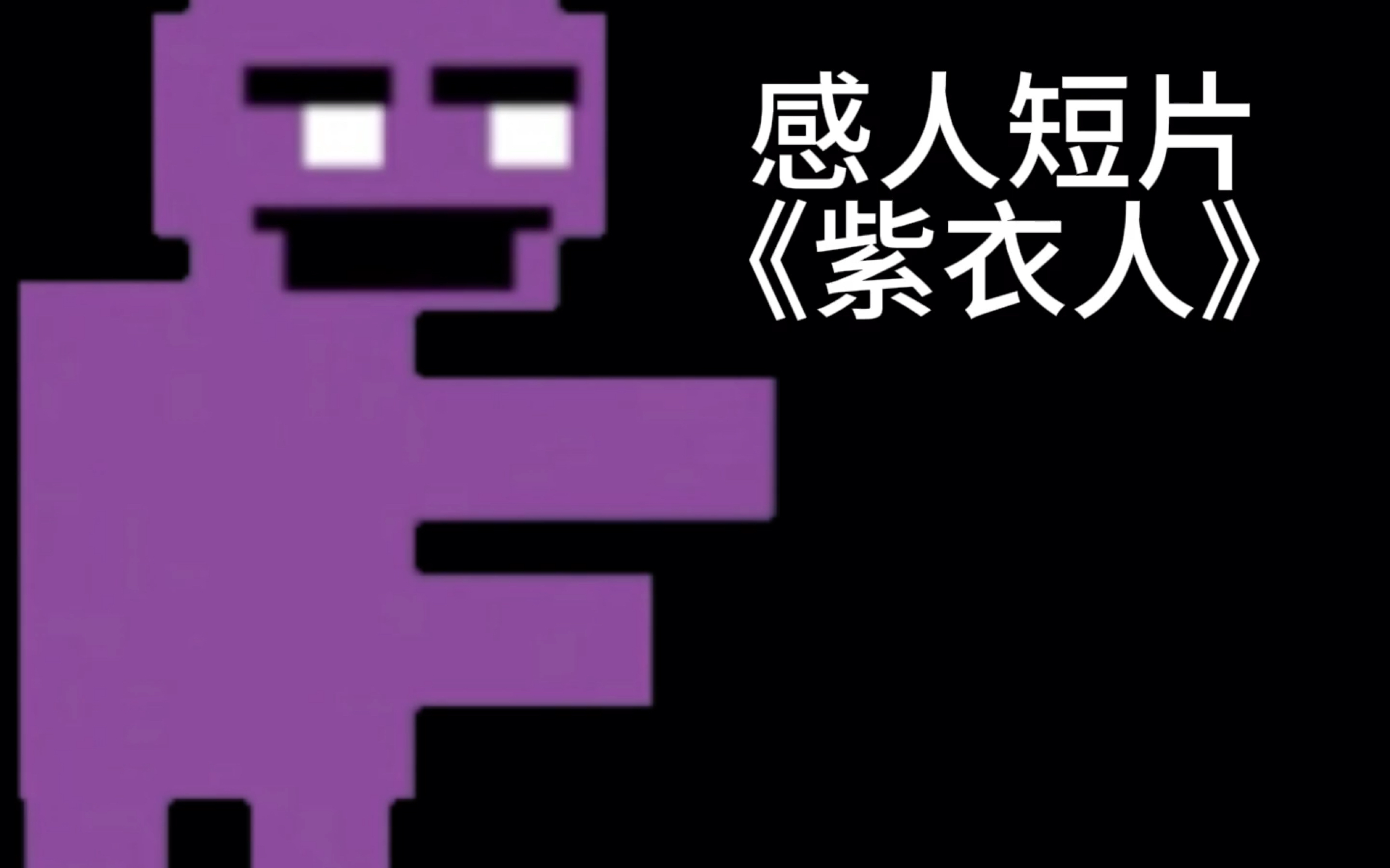 紫衣人模拟器图片