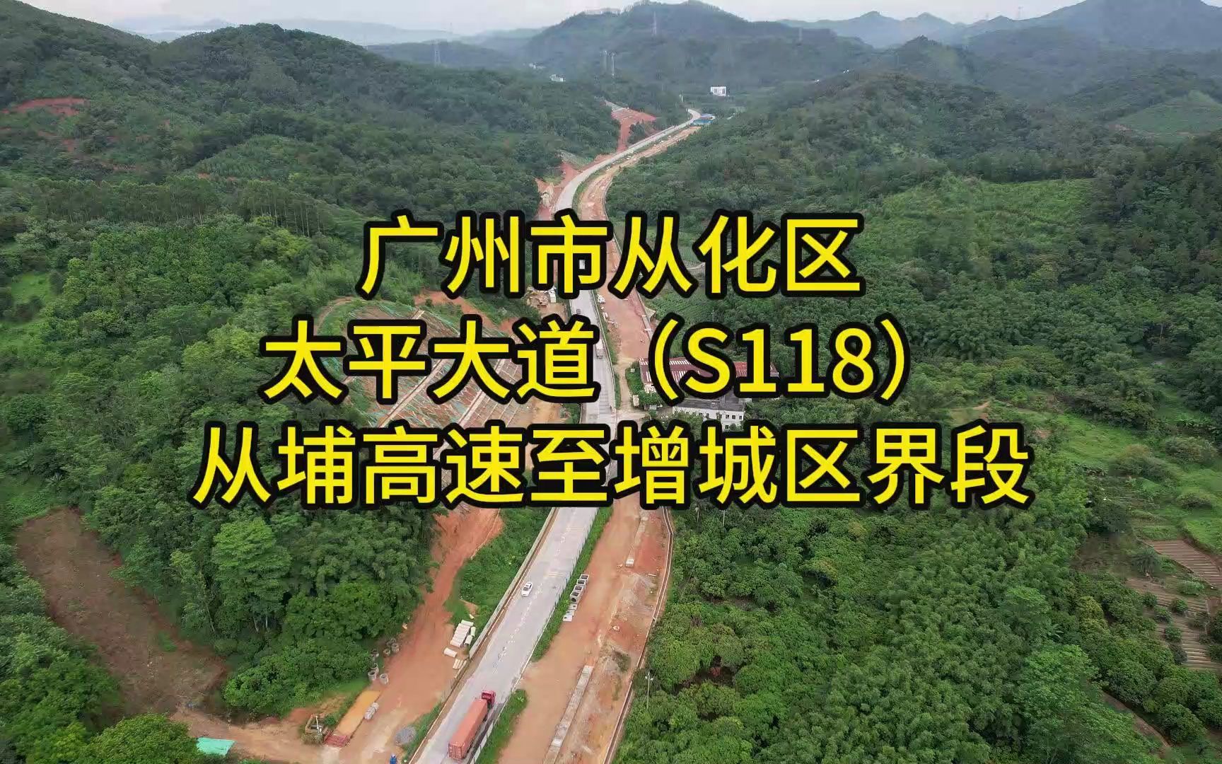 广州市从化区太平大道(S118)从埔高速至增城区界段哔哩哔哩bilibili