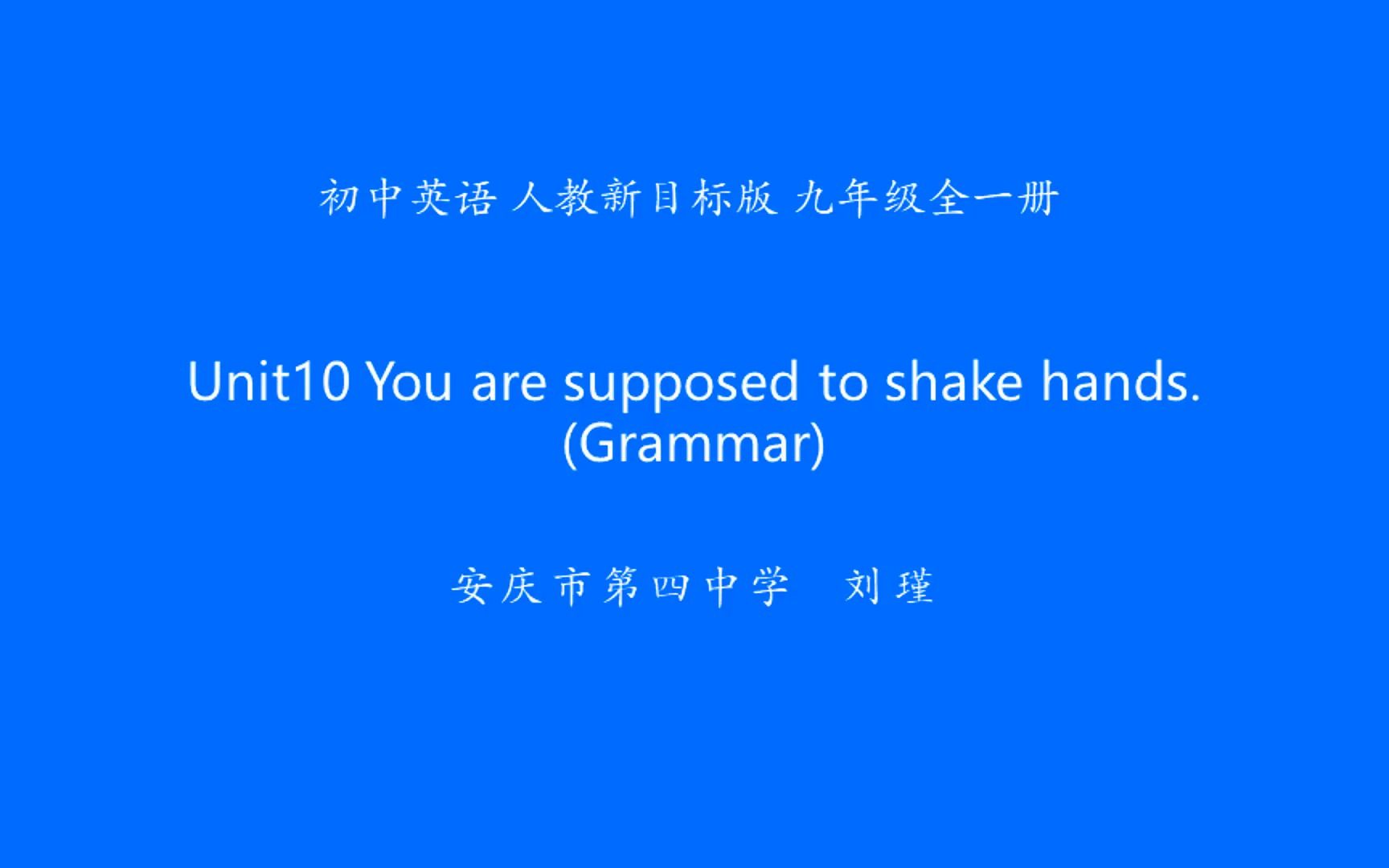 [图]人教版九年级全一册第十单元Unit 10 You're supposed to shake hands.