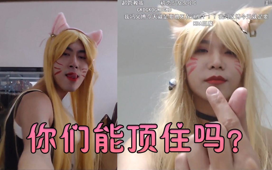 余小c猴哥两位女装大佬coskda阿狸能顶住看完的愿称你为最强