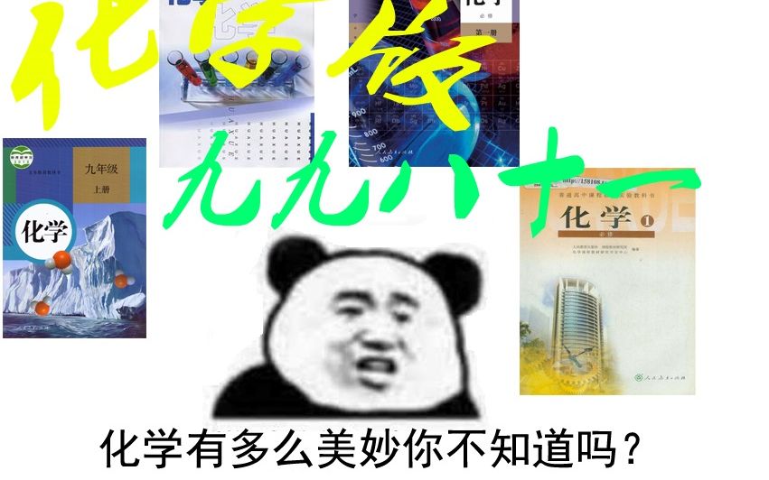 [图]用化学史来唱《九九八十一》前来聆听化学伟大的历史！！！