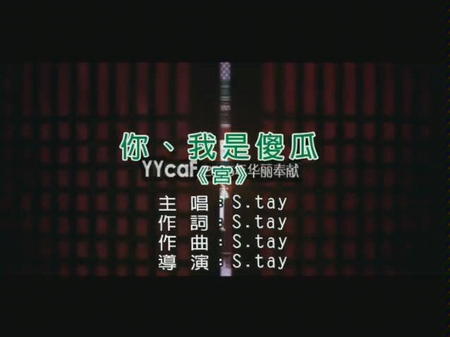 [图]超好听催眠曲＃韩剧-宫＃【S.tay】你我都是傻瓜