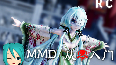 Rc大佬的mmd入门视频的整理 咕咕博客