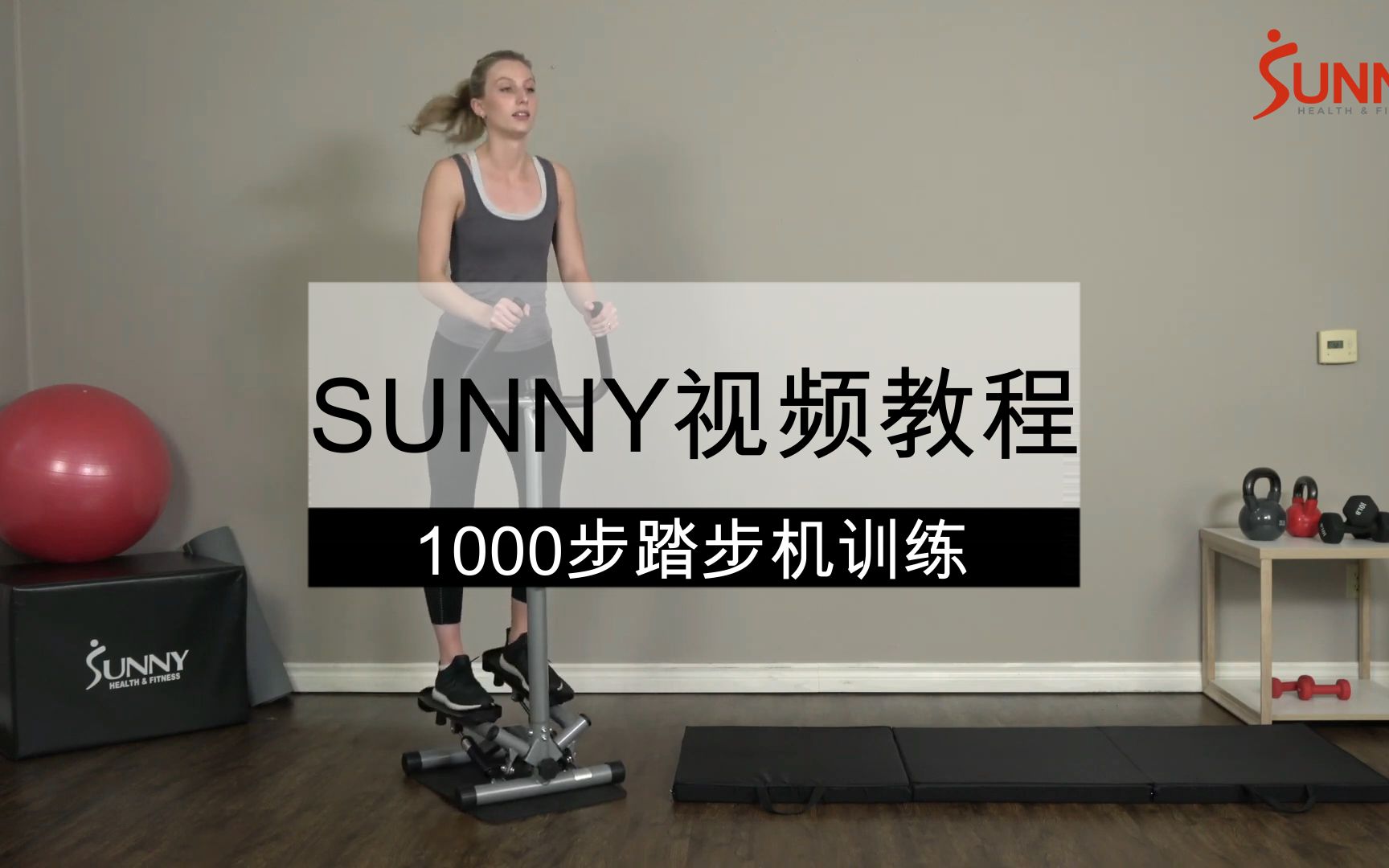 活動作品sunny視頻教程1000步扶手踏步機訓練