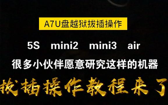 A7U盘越狱拔插操作教程5Smini2mini3air绕id5sx1215哔哩哔哩bilibili