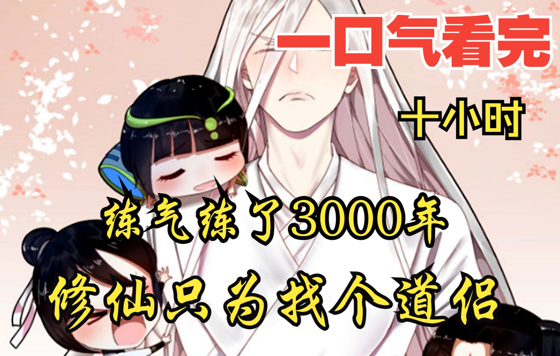 [图]【内卷区up】一口气看两部，10小时超长漫画解说《练气练了3000年，修仙只为找个道侣》，3000年苦修让他成为地表最强师祖，可他却是炼气期第6666