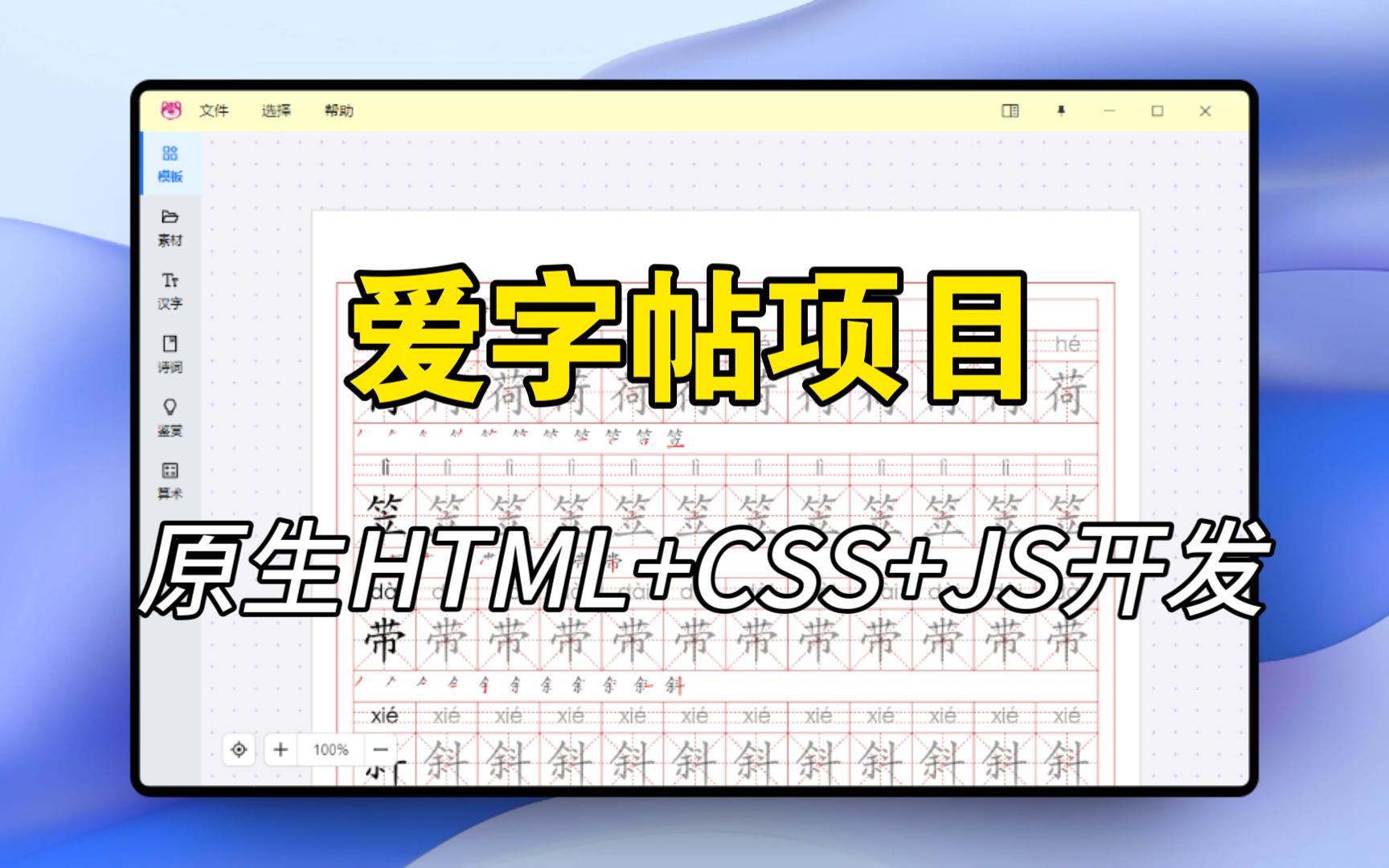 原生 HTML+CSS+JS 开发字帖生成器项目哔哩哔哩bilibili