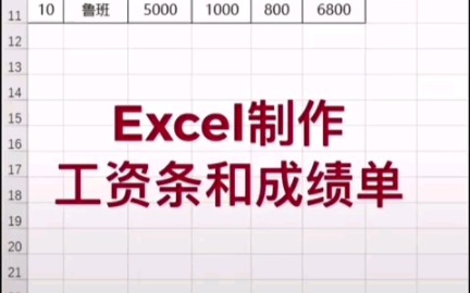 Excel制作工资条和成绩单哔哩哔哩bilibili