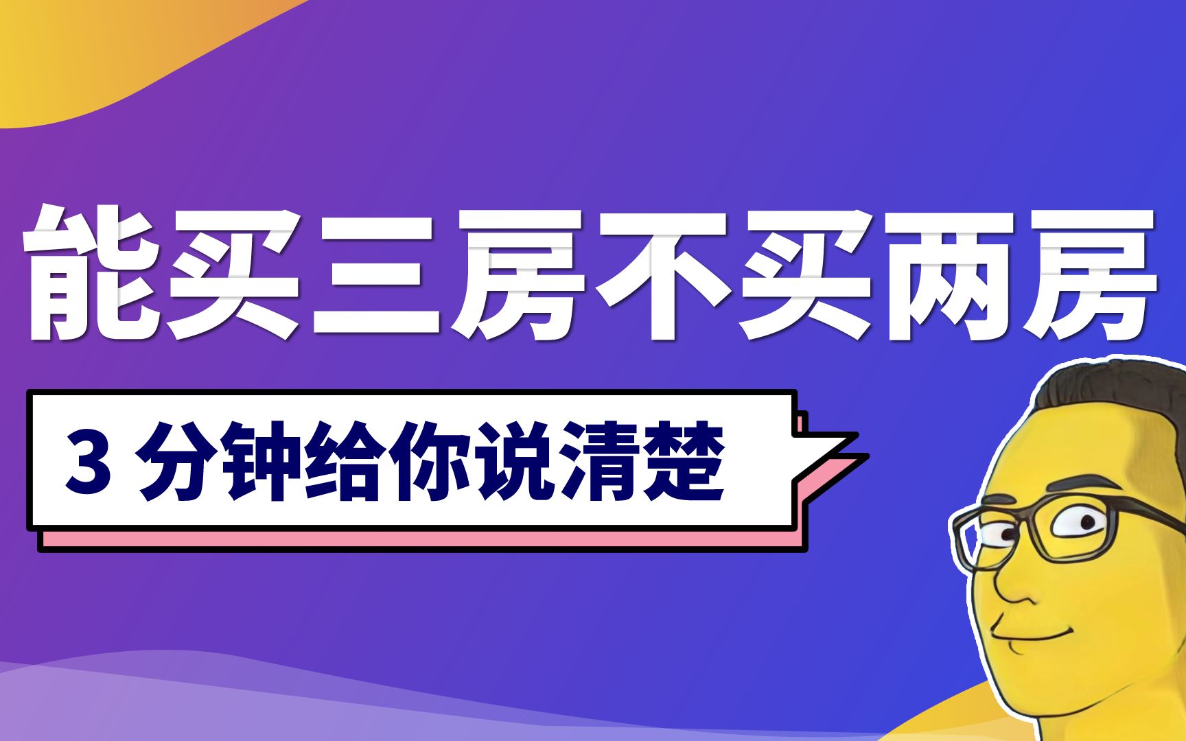 为什么说能买三房就不买两房?3分钟给你解释明白!哔哩哔哩bilibili