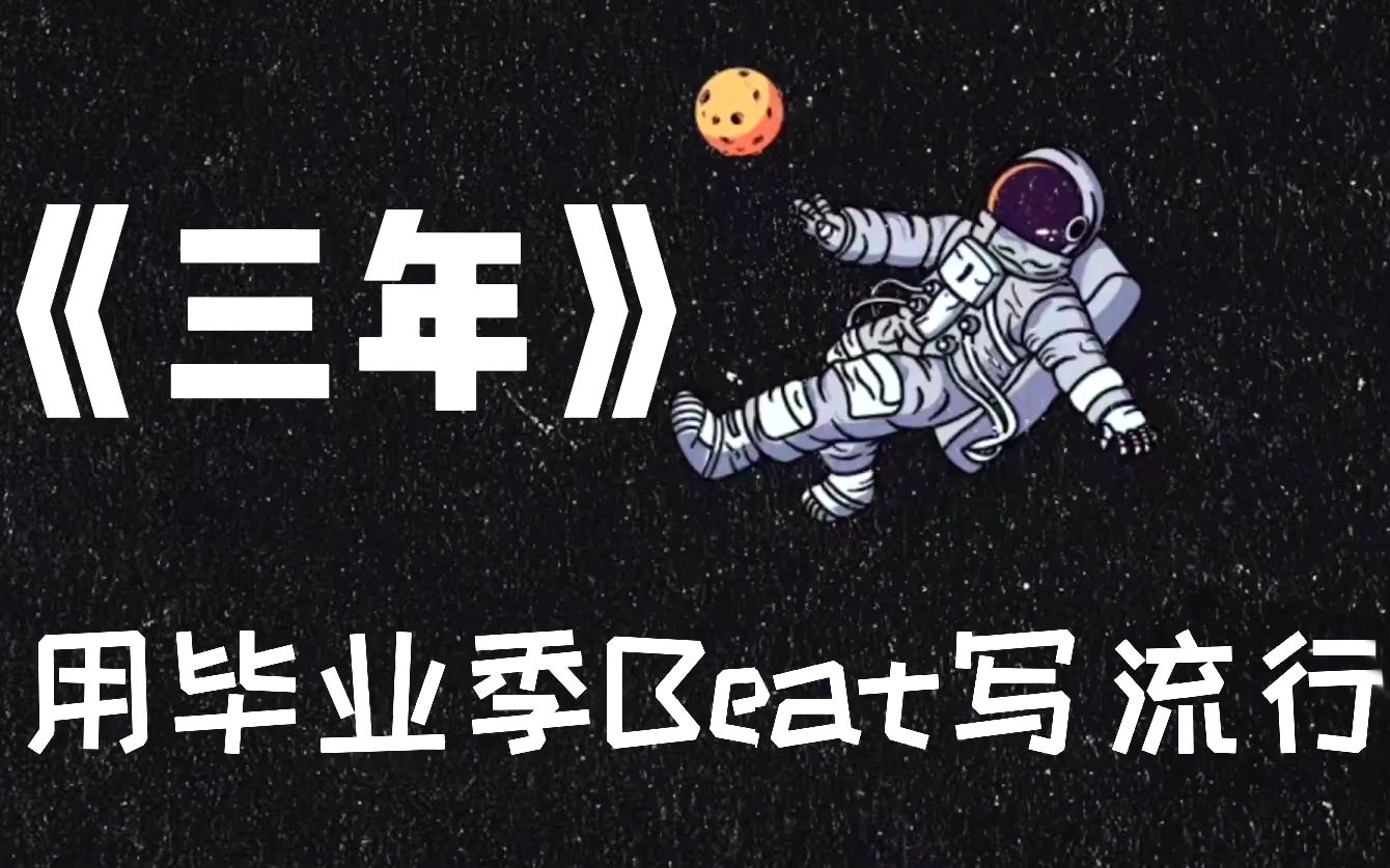 [图]用毕业季Beat写了首流行歌？想哭了！《三年》多希望将来心能再见