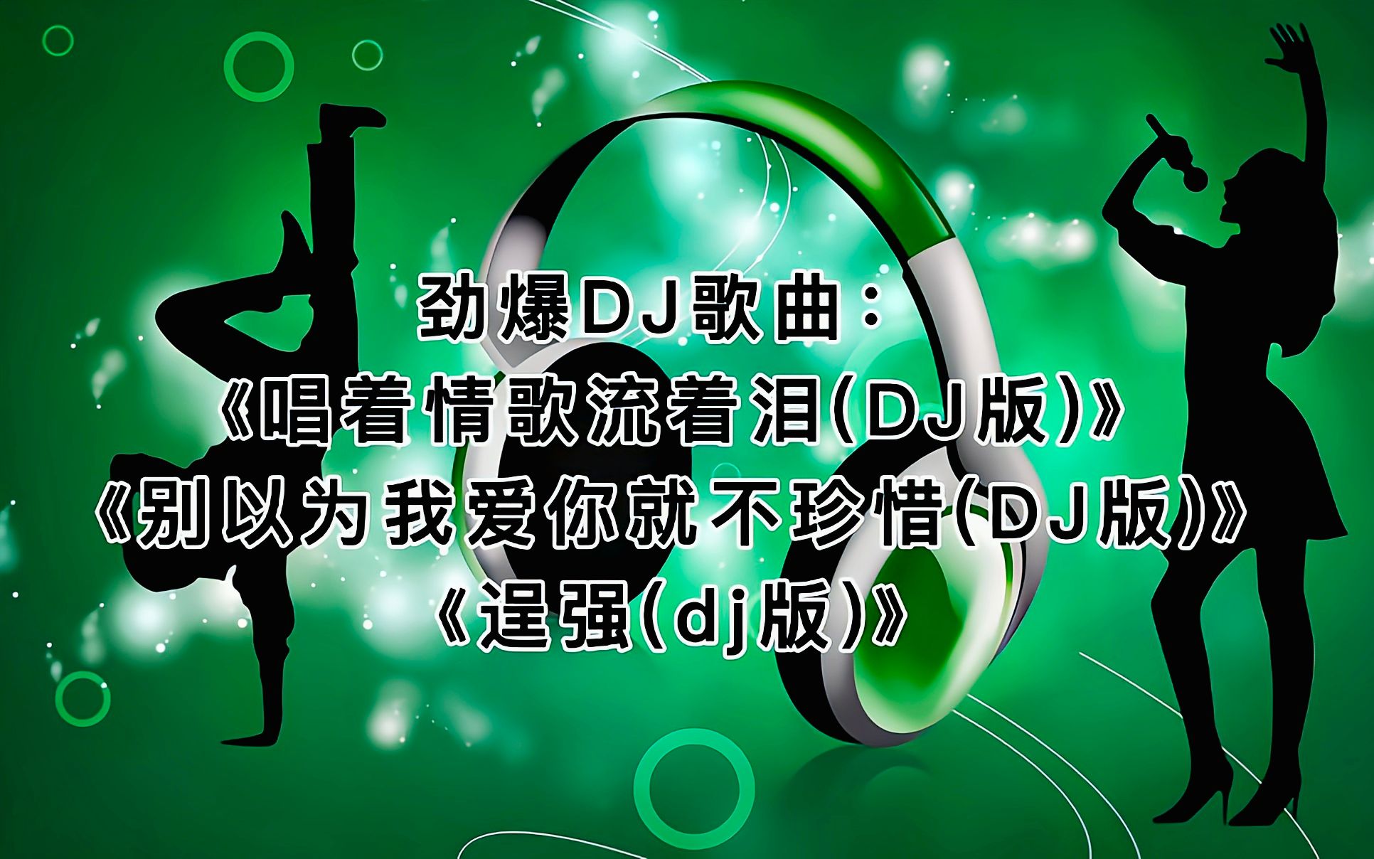 [图]劲爆DJ歌曲：《唱着情歌流着泪(DJ版)》《别以为我爱你就不珍惜(DJ版)》《逞强(dj版)》