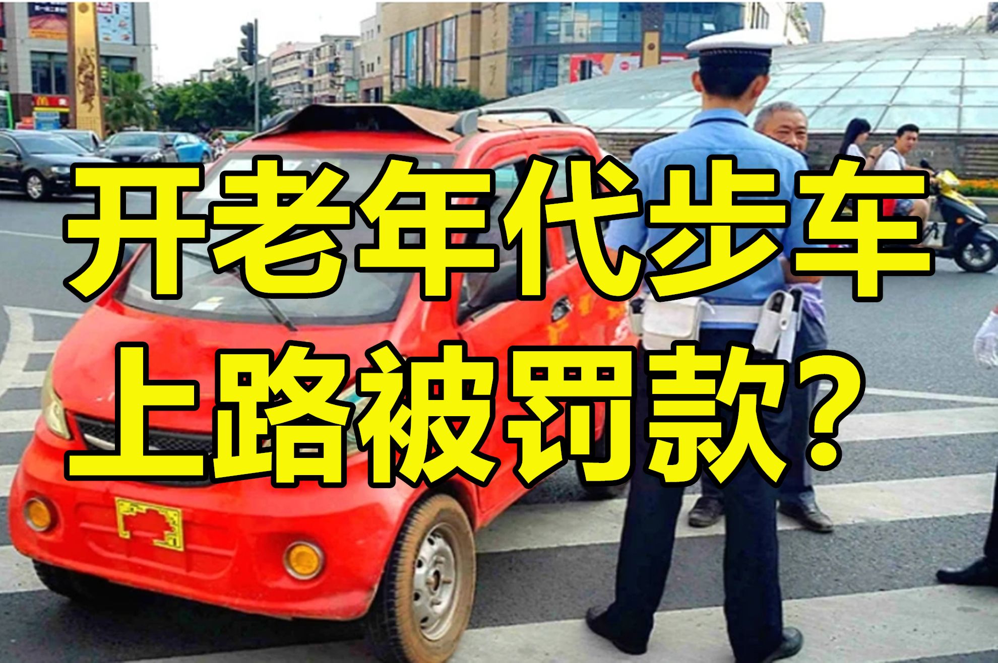 開老年代步車上路被罰款?大爺氣得當場暴怒,一句話讓交警傻眼了