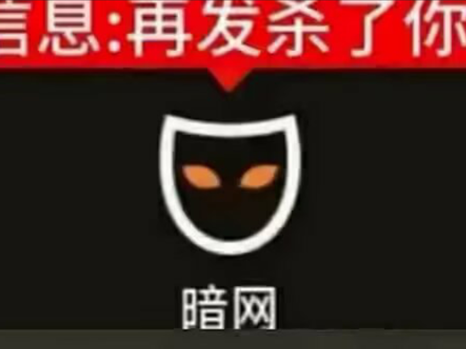 暗网审核员:再发这种视频我找人弄史你