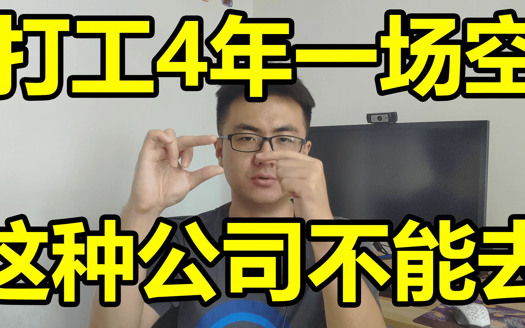 打工4年一场空!给年轻人的择业忠告:这样的公司不要来!哔哩哔哩bilibili