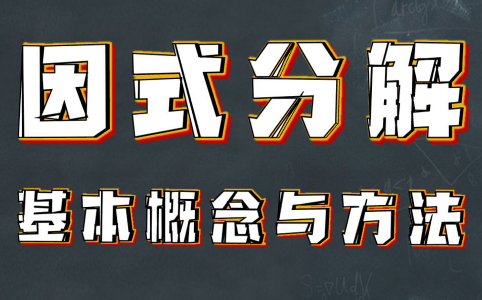 [图]因式分解基础 初二数学 因式分解 提公因式 公式法 十字相乘