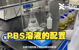 下载视频: pbs溶液配置