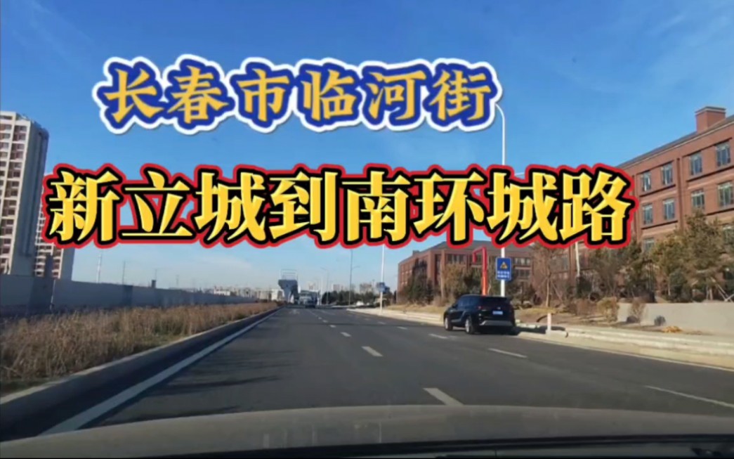 长春市临河街,新立城到南环城路
