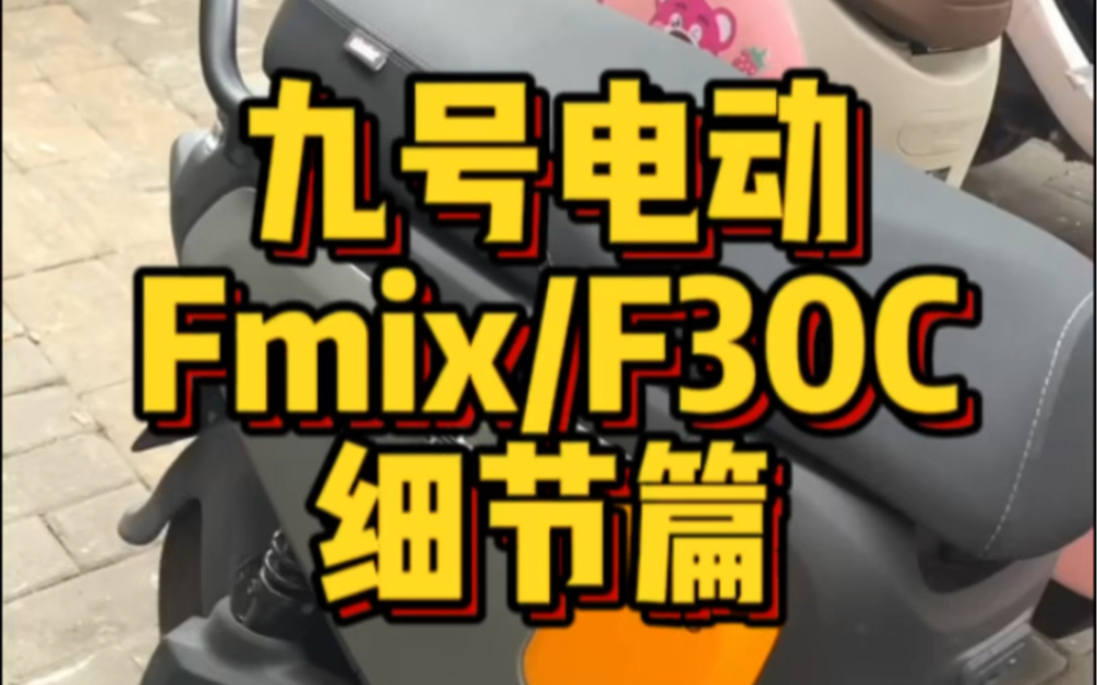 预算4000,想要一台空间大、续航长又无需𐟪꧚„电动车,可以看看九号Fmix/F30C!#NY公社 #九号电动车 #九号F30C哔哩哔哩bilibili