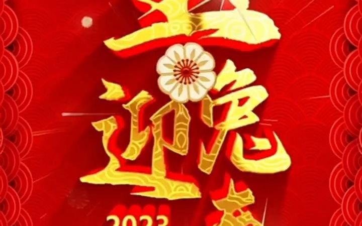 [图]竖版2023玉兔迎新春真人配音语音祝福拜年