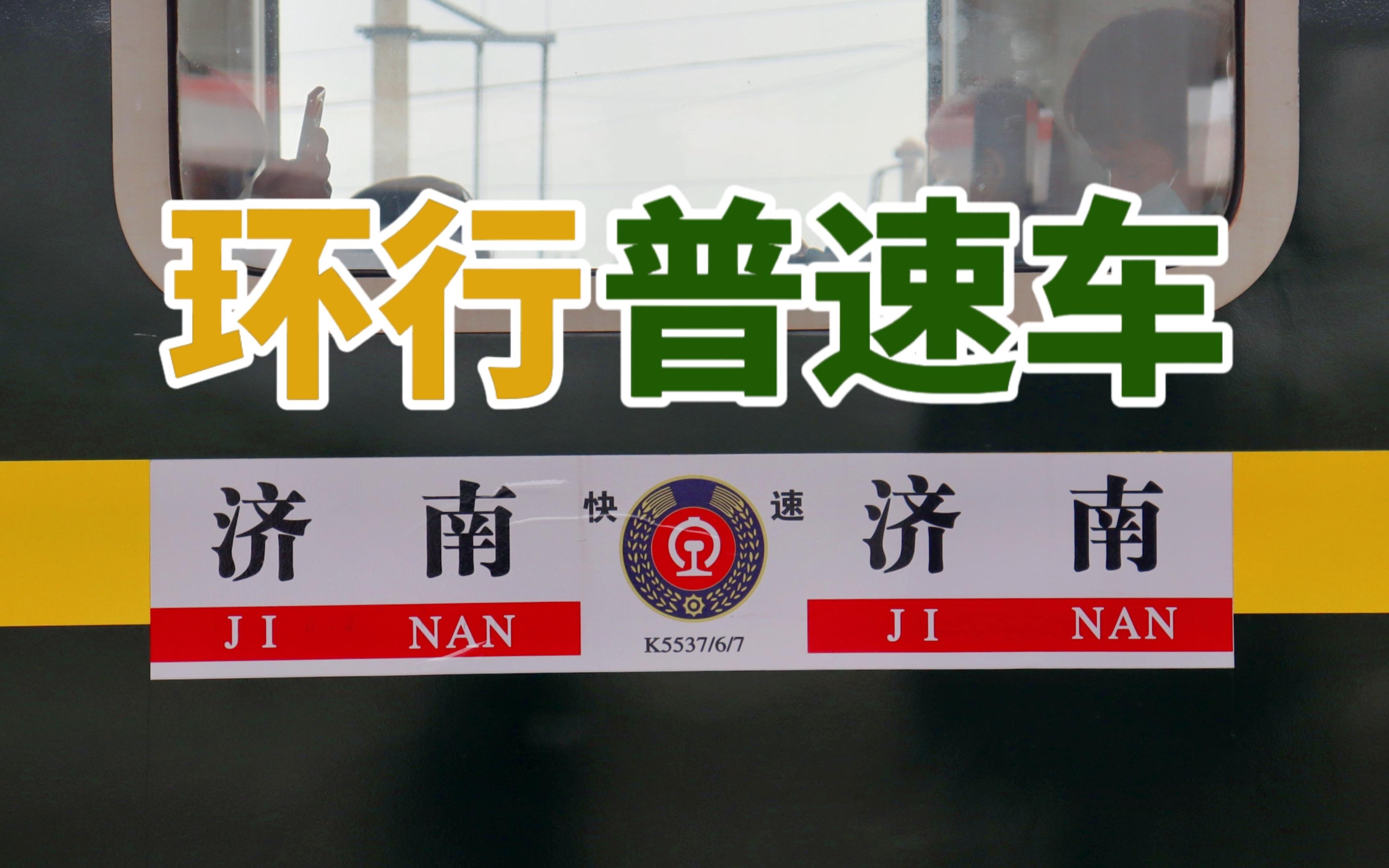 我买了一张从济南到济南的火车票?济南局最新环行普速临客列车全程体验.哔哩哔哩bilibili