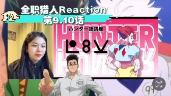 Download Video: 【全职猎人】reaction 9.10话：五人组之间开始弥漫着不平静的气氛，时间也逐渐一分一秒的过去。