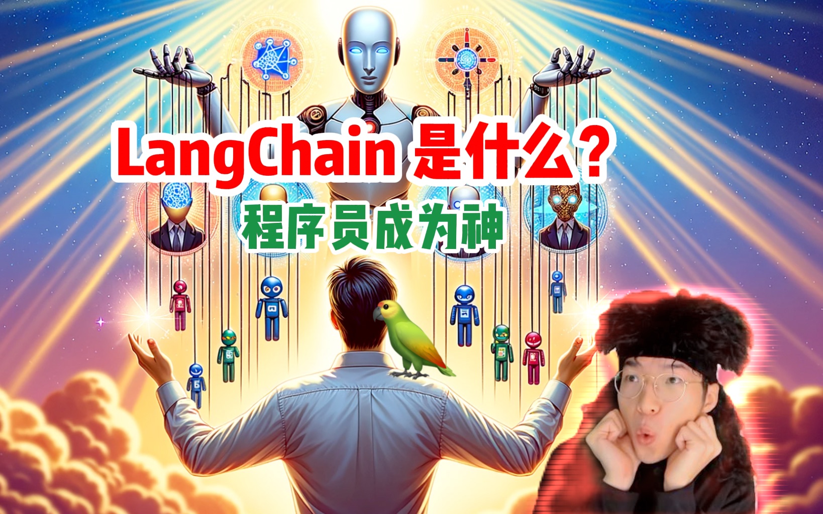 [图]LangChain是什么？如何摆布大语言模型！【技术杂谈】