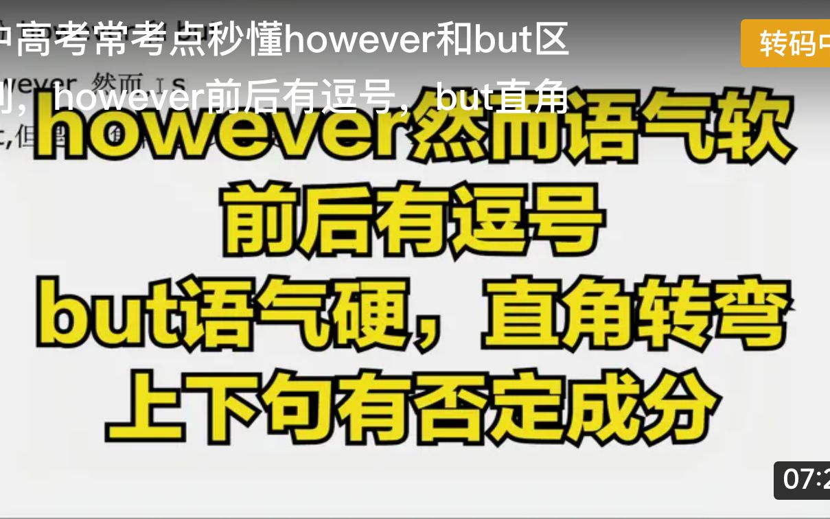 [图]中高考常考点秒懂however和but区别，however前后有逗号，but直角