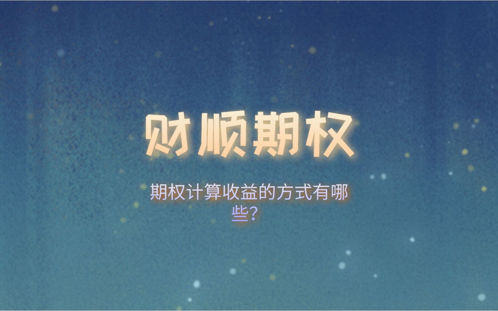 期权计算收益的方式有哪些?哔哩哔哩bilibili