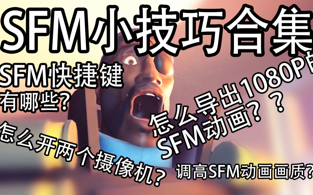 【SFM教程】7个SFM不为人知的实用小技巧,干货.SFM1080P导出,SFM快捷键哔哩哔哩bilibili