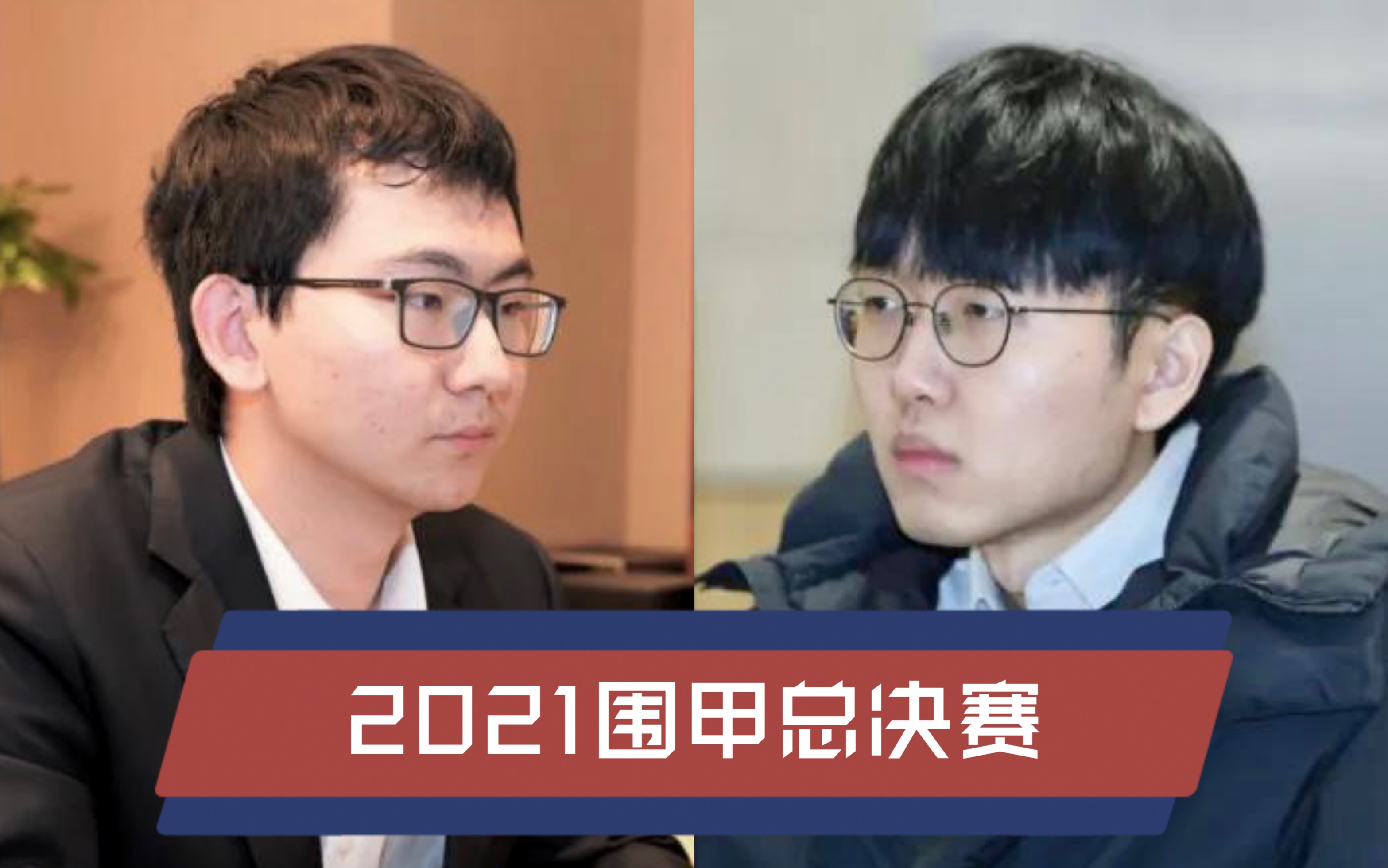 [直播合集]2021围甲总决赛 申真谞vs丁浩 芈昱廷vs朴廷桓桌游棋牌热门视频