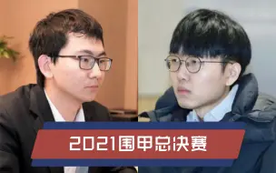 Télécharger la video: [直播合集]2021围甲总决赛 申真谞vs丁浩 芈昱廷vs朴廷桓