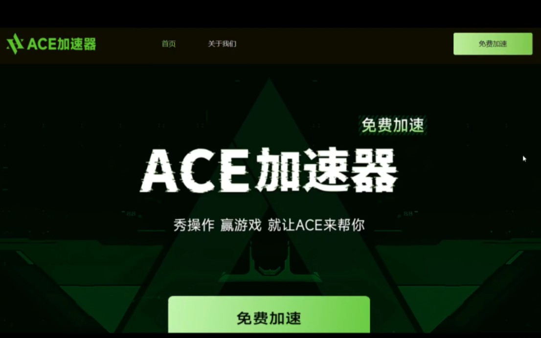 【免费加速器推荐】打电竞,就用ACE加速器,主流PC游戏都有,加速全免费手机游戏热门视频