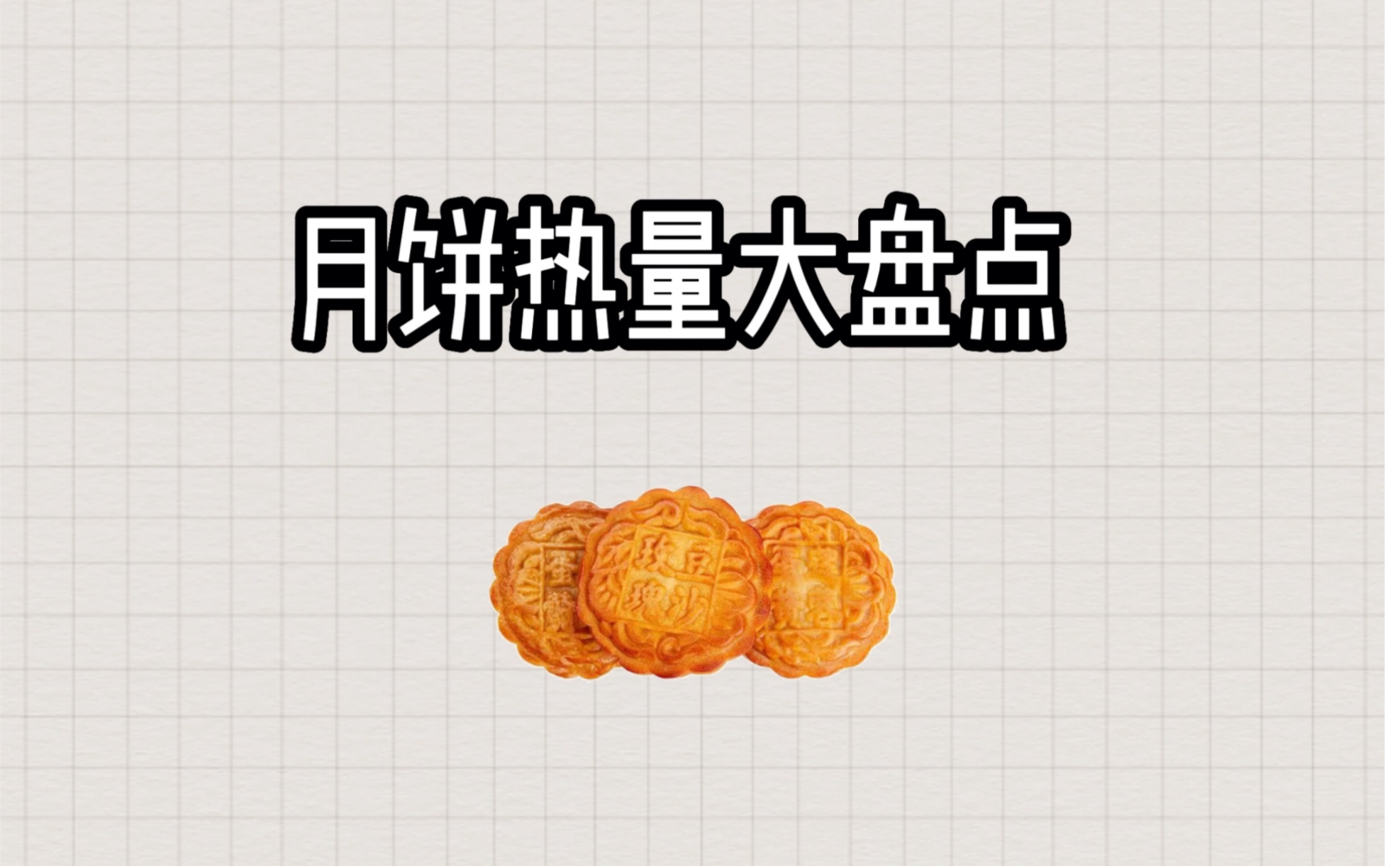 月饼热量大盘点,有你爱吃的嘛?哔哩哔哩bilibili