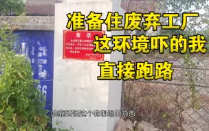 Download Video: 带着旺财去穷骑，遇到一个危房工厂吓的跑路，在一个社死凉亭起锅烧油。