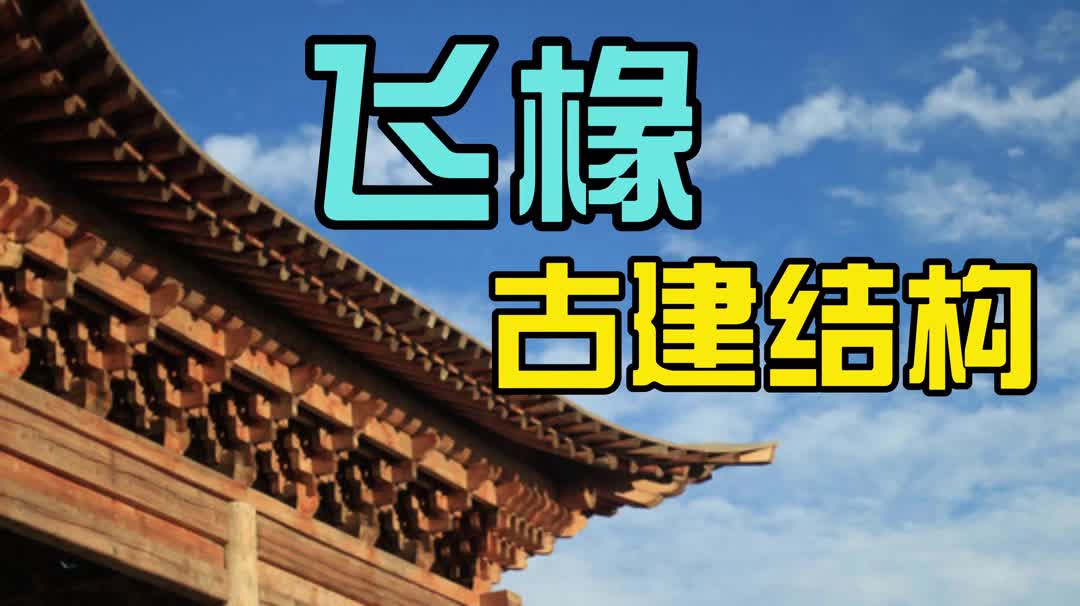 木结构飞椽的作用