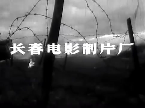 【兵临城下】1964年 中国经典怀旧电影哔哩哔哩bilibili