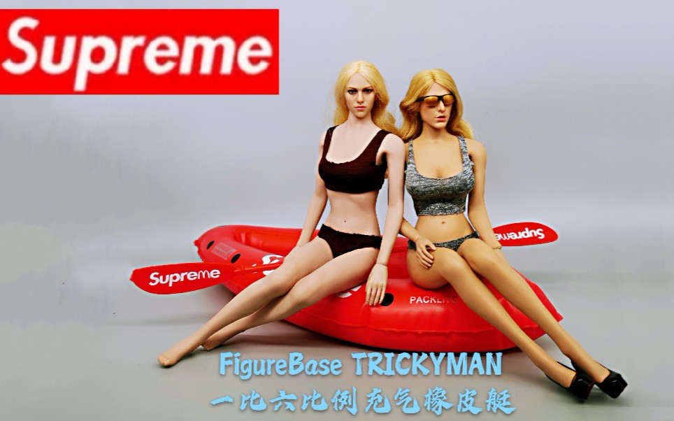 开封兵人详细测评:FigureBase TRICKYMAN12 一比六比例 充气橡皮艇 皮划艇 潮玩 Supreme联名Advanced Elements哔哩哔哩bilibili