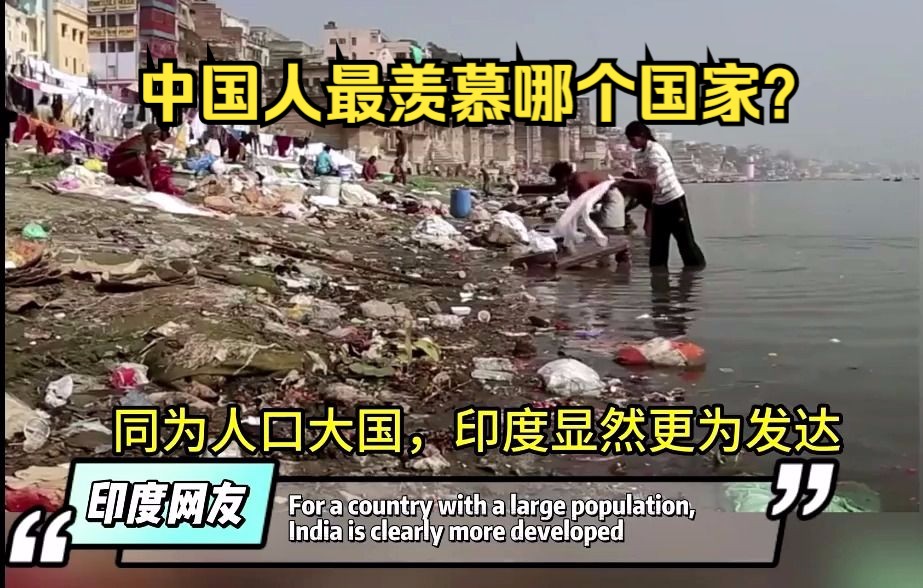 外网评中国人最羡慕哪个国家,印度网友:不要妄想神圣的恒河水