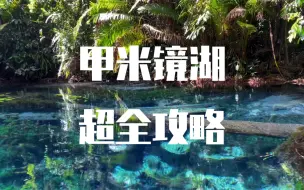 Download Video: 泰国甲米不能错过的镜湖之旅！一篇攻略帮你轻松拿下！